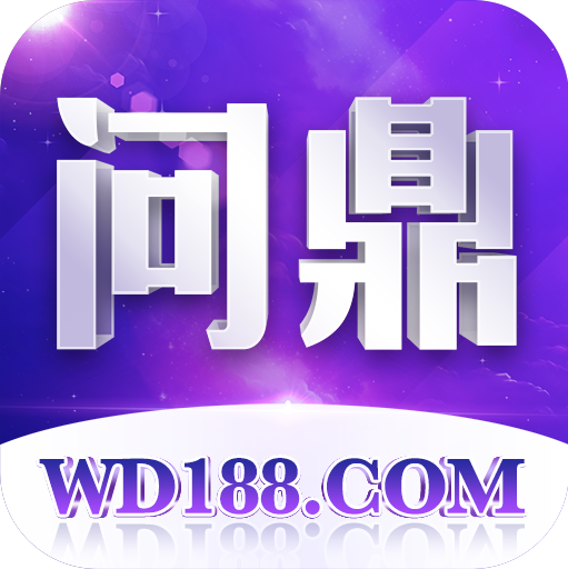 问鼎